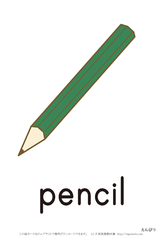 英語絵カード pencil/鉛筆
