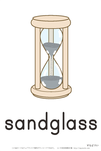 英語絵カード sandglass/砂時計