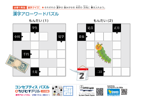 小１ 漢字アローワードパズル(1)～(20)【問題】10枚（20問）まとめて印刷する
