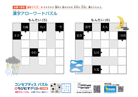 小１ 漢字アローワードパズル(5)(6)