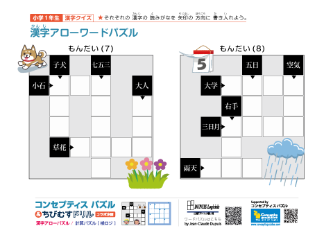 小１ 漢字アローワードパズル(7)(8)