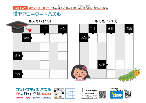 小１ 漢字アローワードパズル(15)(16)