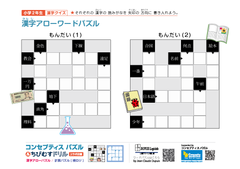 小学２年生　漢字アローワードパズル(1)～(50)　無料ダウンロード・印刷｜DUPUIS Logiciels, コンセプティスパズル