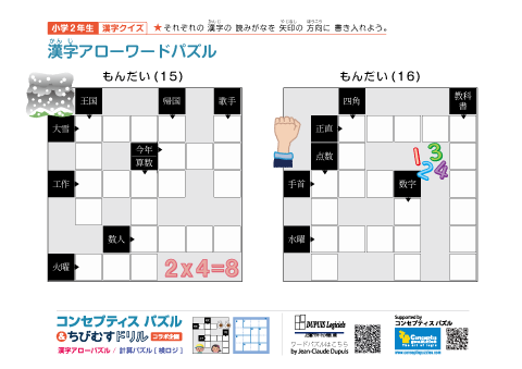 小２ 漢字アローワードパズル(15)(16)