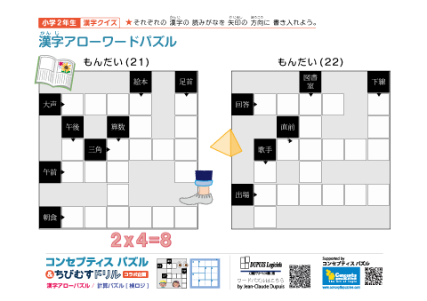 小２ 漢字アローワードパズル(21)(22)