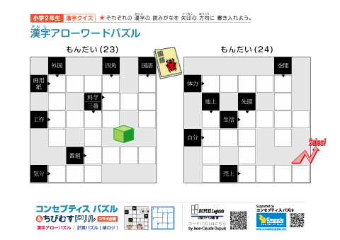 小２ 漢字アローワードパズル(23)(24)