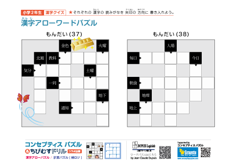 小２ 漢字アローワードパズル(37)(38)