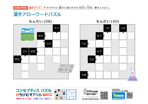 小２ 漢字アローワードパズル(39)(40)