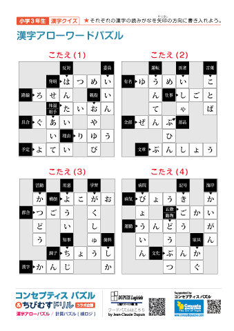 小３ 漢字アローワードパズル(1)～(60)【解答】10枚（40問）まとめて印刷する