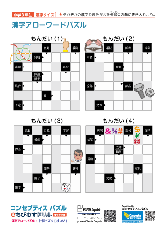 小学３年生　漢字アローワードパズル(1)～(40)　無料ダウンロード・印刷｜DUPUIS Logiciels, コンセプティスパズル