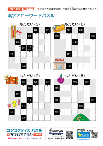 小３ 漢字アローワードパズル(5)～(8)