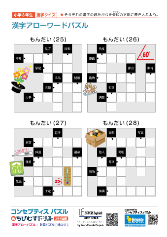 小３ 漢字アローワードパズル(25)～(28)