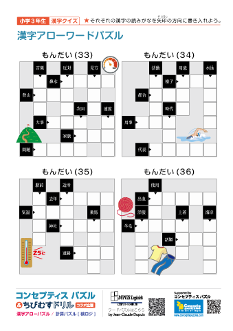 小３ 漢字アローワードパズル(33)～(36)
