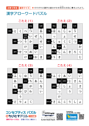 小４ 漢字アローワードパズル(1)～(60)【解答】15枚（60問）まとめて印刷する
