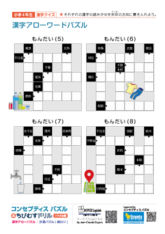 小４ 漢字アローワードパズル(5)～(8)