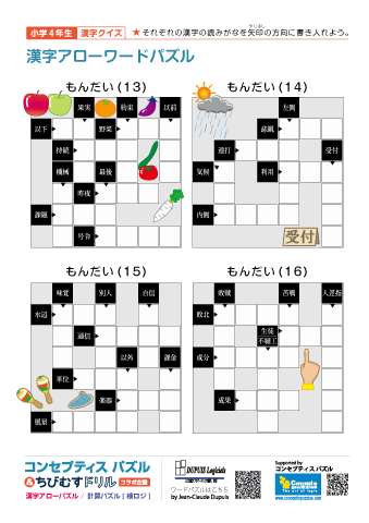 小４ 漢字アローワードパズル(13)～(16)