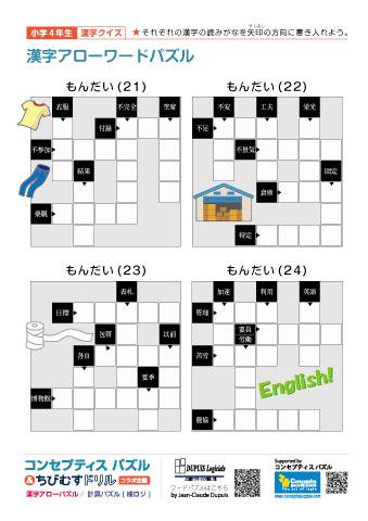 小４ 漢字アローワードパズル(21)～(24)