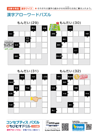 小４ 漢字アローワードパズル(29)～(32)