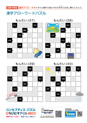 小４ 漢字アローワードパズル(37)～(40)