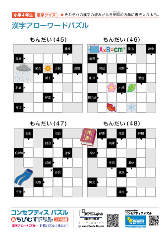 小４ 漢字アローワードパズル(45)～(48)