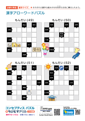 小４ 漢字アローワードパズル(49)～(52)