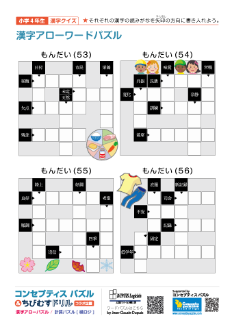 小４ 漢字アローワードパズル(53)～(56)