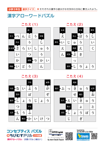 小５ 漢字アローワードパズル(1)～(60)【解答】10枚（40問）まとめて印刷する