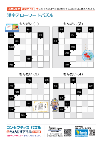 小５ 漢字アローワードパズル(1)～(60)【問題】10枚（40問）まとめて印刷する