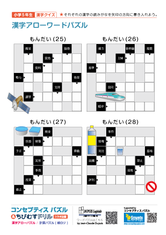 小５ 漢字アローワードパズル(25)～(28)