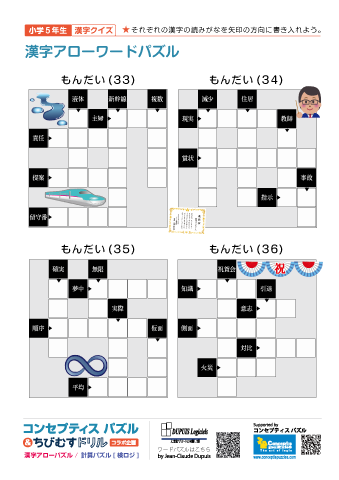 小５ 漢字アローワードパズル(33)～(36)
