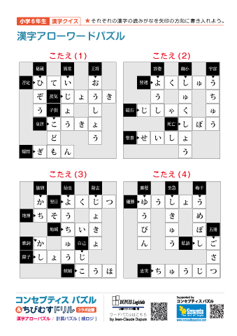小６ 漢字アローワードパズル(1)～(50)【解答】13枚（50問）まとめて印刷する