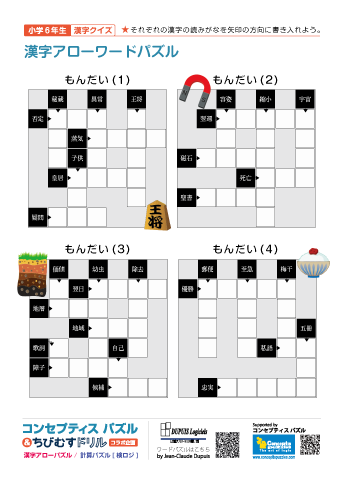 小学６年生　漢字アローワードパズル(1)～(50)　無料ダウンロード・印刷｜DUPUIS Logiciels, コンセプティスパズル