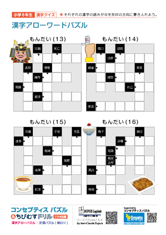小６ 漢字アローワードパズル(13)～(16)