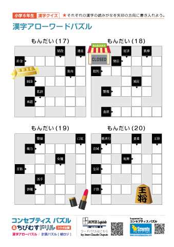 小６ 漢字アローワードパズル(17)～(20)