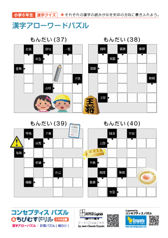 小６ 漢字アローワードパズル(37)～(40)