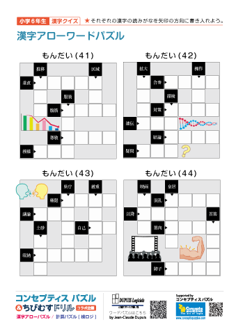 小６ 漢字アローワードパズル(41)～(44)