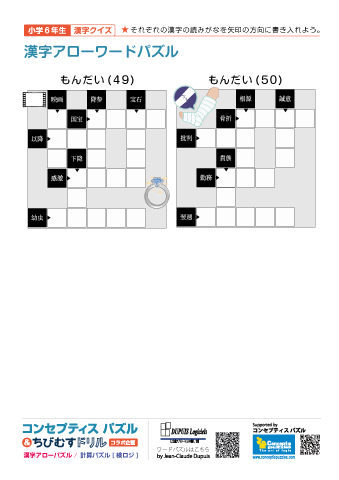 小６ 漢字アローワードパズル(49)～(50)