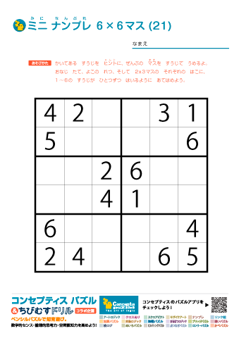 ミニ ナンプレ（数字ロジックパズル）６×６マス (21)～(30)　無料ダウンロード・印刷｜コンセプティスパズル