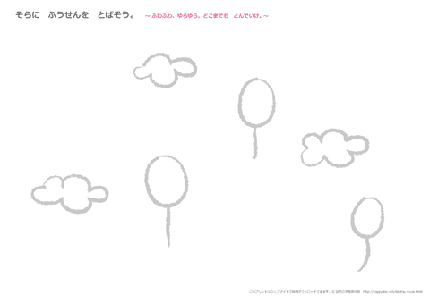 初めてのクレヨン・運筆・ぬりえ・お絵かき「空に風船をとばそう」