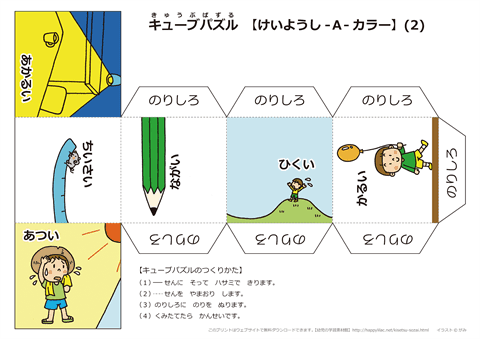 キューブパズル　【はんたいことば-形容詞　Ａ】　カラー（２）