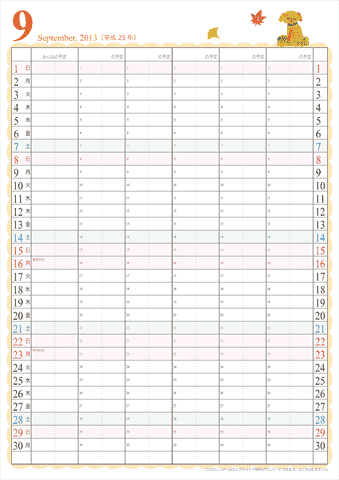 【2013年９月】　家族カレンダー　かわいいイラスト入り　無料ダウンロード・印刷