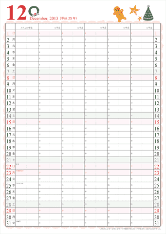 【2013年１２月】　家族カレンダー　かわいいイラスト入り　無料ダウンロード・印刷