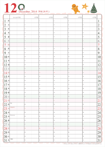 【2014年１２月】　家族カレンダー　かわいいイラスト入り　無料ダウンロード・印刷