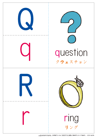 アルファベット「Q・R」
