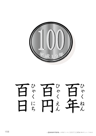 漢字フラッシュカード［小１］両面印刷用・ふりがな有り-158