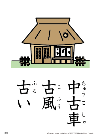 漢字フラッシュカード［小２］両面印刷用・ふりがな有り-216