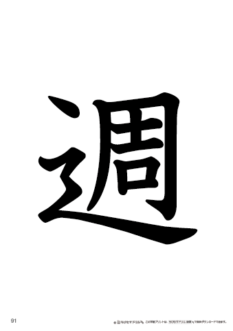 漢字フラッシュカード［小２］両面印刷用・ふりがな有り-91