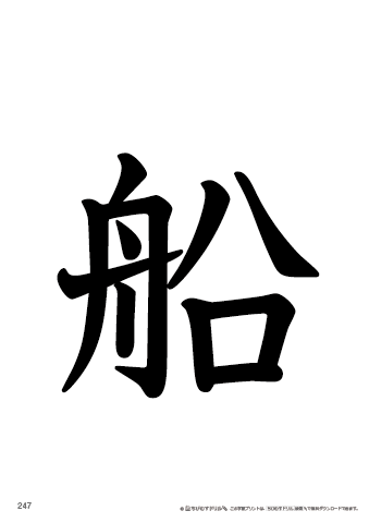 漢字フラッシュカード［小２］両面印刷用・ふりがな無し-247