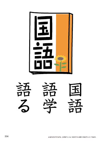 漢字フラッシュカード［小２］両面印刷用・ふりがな無し-304