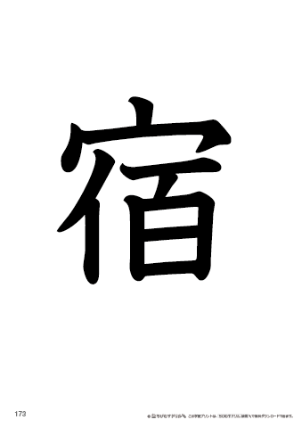 漢字フラッシュカード［小３］両面印刷用・ふりがな有り-173